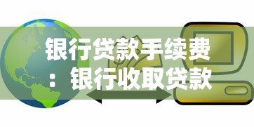 銀行貸款手續費：銀行收取貸款手續費是否合理