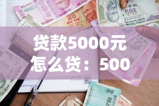 貸款5000元怎么貸：5000元借款如何申請