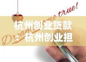 杭州創業貸款：杭州創業擔保貸款如何申請？