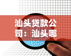 汕頭貸款公司：汕頭哪里能辦理正規借貸業務
