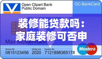 裝修能貸款嗎：家庭裝修可否申請銀行貸款