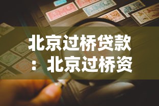 北京過橋貸款：北京過橋資金利率與風險如何評估？