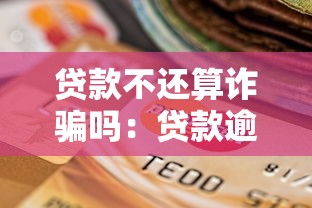 貸款不還算詐騙嗎：貸款逾期是否構成詐騙