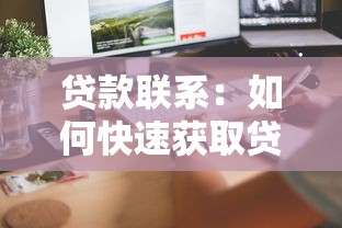 貸款聯系：如何快速獲取貸款聯系方式