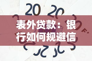 表外貸款：銀行如何規(guī)避信貸監(jiān)管風(fēng)險