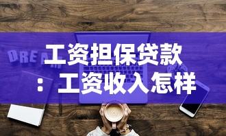 工資擔(dān)保貸款：工資收入怎樣擔(dān)保貸款