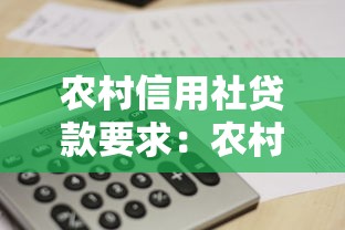 農村信用社貸款要求：農村信用社個人貸款需滿足哪些條件