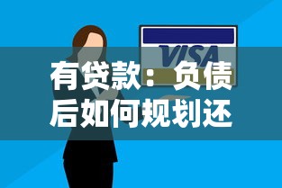 有貸款：負債后如何規(guī)劃還款更合理