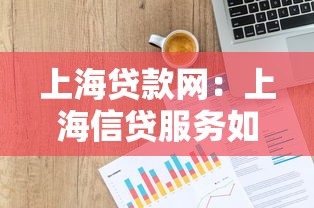上海貸款網(wǎng)：上海信貸服務(wù)如何申請