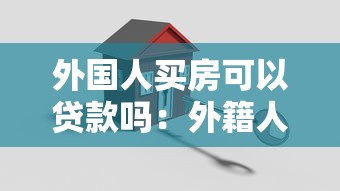 外國人買房可以貸款嗎：外籍人士購房貸款條件有哪些