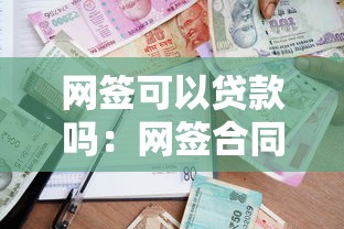 網簽可以貸款嗎：網簽合同能否申請房屋抵押貸款