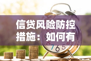 信貸風險防控措施：如何有效降低銀行貸款業務風險隱患