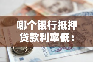 哪個銀行抵押貸款利率低：2025年哪家銀行抵押貸最優惠