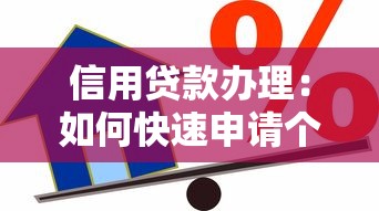 信用貸款辦理：如何快速申請個人信用貸款