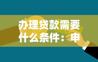 辦理貸款需要什么條件：申請貸款需要哪些條件
