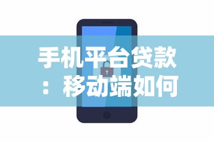 手機(jī)平臺(tái)貸款：移動(dòng)端如何快速申請(qǐng)小額借款