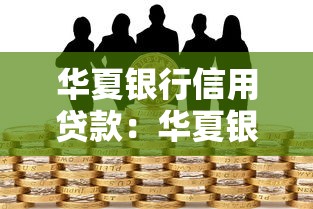 華夏銀行信用貸款：華夏銀行個人信貸如何申請