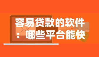 容易貸款的軟件：哪些平臺能快速審批小額借款