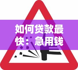 如何貸款最快：急用錢時怎樣快速獲得貸款