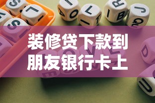 裝修貸下款到朋友銀行卡上，歸納5個2025最新好借的貸款平臺