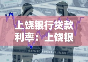 上饒銀行貸款利率：上饒銀行最新貸款利率多少
