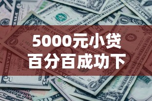5000元小貸百分百成功下款，整合5個(gè)2025最新現(xiàn)在有沒有黑戶下款的口子