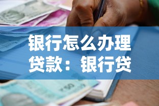 銀行怎么辦理貸款：銀行貸款申請流程有哪些步驟