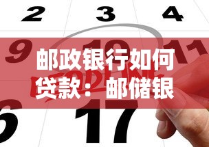 郵政銀行如何貸款：郵儲銀行貸款申請條件有哪些