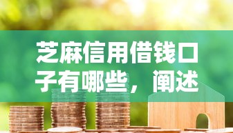 芝麻信用借錢口子有哪些，闡述5家2025最新花戶能下款的口子