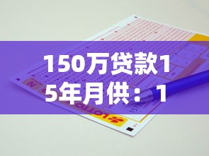 150萬貸款15年月供：150萬房貸15年每月還多少