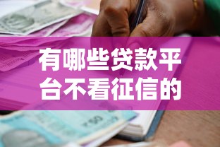 有哪些貸款平臺不看征信的，分析五個2025最新類似哈羅的借款軟件平臺