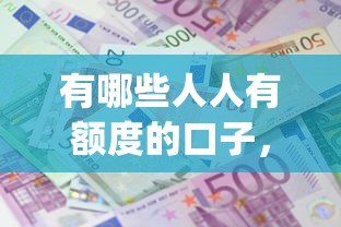 有哪些人人有額度的口子，五大2025最新高炮貸款app平臺