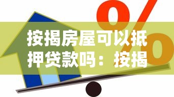 按揭房屋可以抵押貸款嗎：按揭房還能二次抵押貸款嗎