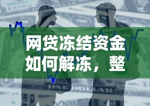 網貸凍結資金如何解凍，整合5個2025最新比較好貸款的平臺