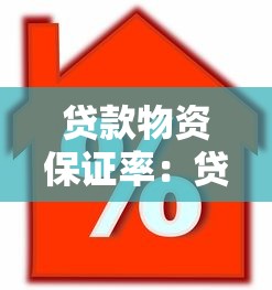 貸款物資保證率：貸款擔(dān)保物比例如何評估