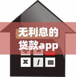 無利息的貸款app，盤點五個2025最新高炮口子秒下款2025