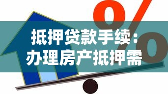 抵押貸款手續：辦理房產抵押需要哪些流程