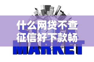 什么網貸不查征信好下款暢行花，探討五款2025最新不看征信秒下款的平臺