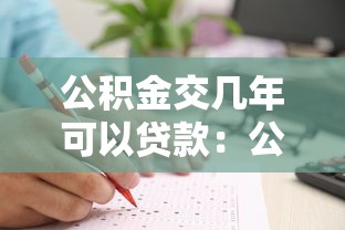 公積金交幾年可以貸款：公積金繳納多久才能申請貸款