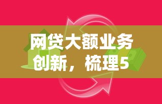網(wǎng)貸大額業(yè)務(wù)創(chuàng)新，梳理5個(gè)2025最新貸款快的平臺(tái)