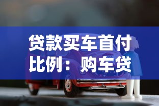 貸款買車首付比例：購車貸款最低首付需要多少錢