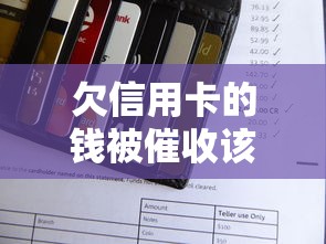 欠信用卡的錢被催收該怎么處理，同城五個2025最新大額度貸款平臺