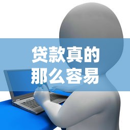 貸款真的那么容易通過嗎，分享五個2025最新征信花了容易通過的平臺借款