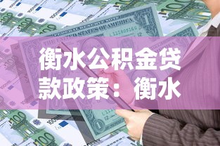 衡水公積金貸款政策：衡水公積金貸款額度如何計算
