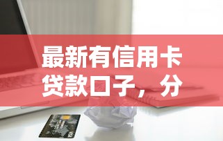 最新有信用卡貸款口子，分享五個(gè)2025最新現(xiàn)在借款平臺(tái)好借錢