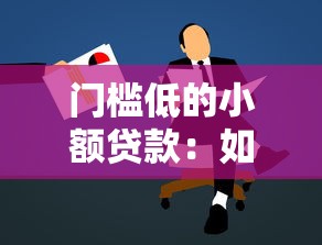 門檻低的小額貸款：如何快速申請小額資金周轉(zhuǎn)