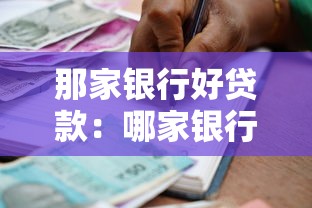 那家銀行好貸款：哪家銀行申請貸款更容易