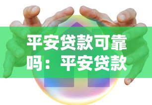 平安貸款可靠嗎：平安貸款存在哪些隱形風險
