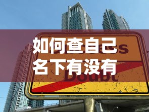 如何查自己名下有沒有貸款：如何查詢個人名下有無貸款