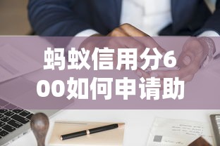 螞蟻信用分600如何申請助學貸款，省內五個2025最新線上借錢的平臺100%能借到